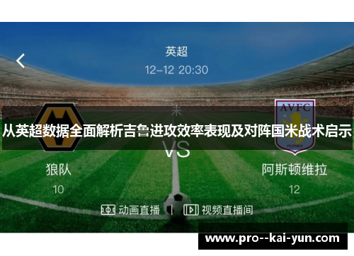 从英超数据全面解析吉鲁进攻效率表现及对阵国米战术启示 从英超数据全面解析吉鲁进攻效率表现及对阵国米战术启示