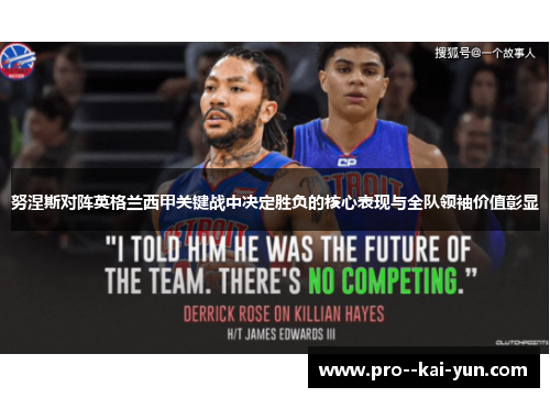 努涅斯对阵英格兰西甲关键战中决定胜负的核心表现与全队领袖价值彰显 努涅斯对阵英格兰西甲关键战中决定胜负的核心表现与全队领袖价值彰显