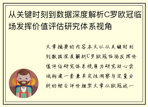 从关键时刻到数据深度解析C罗欧冠临场发挥价值评估研究体系视角 从关键时刻到数据深度解析C罗欧冠临场发挥价值评估研究体系视角