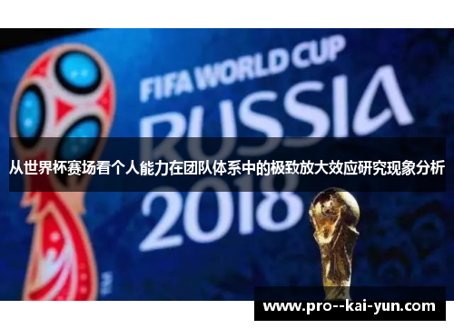 从世界杯赛场看个人能力在团队体系中的极致放大效应研究现象分析 从世界杯赛场看个人能力在团队体系中的极致放大效应研究现象分析