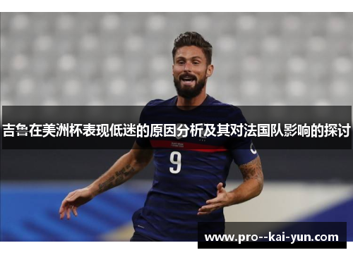 吉鲁在美洲杯表现低迷的原因分析及其对法国队影响的探讨 吉鲁在美洲杯表现低迷的原因分析及其对法国队影响的探讨