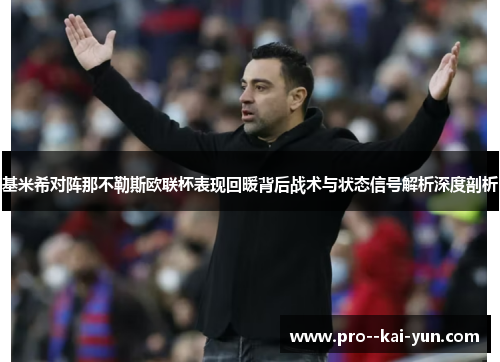 基米希对阵那不勒斯欧联杯表现回暖背后战术与状态信号解析深度剖析 基米希对阵那不勒斯欧联杯表现回暖背后战术与状态信号解析深度剖析