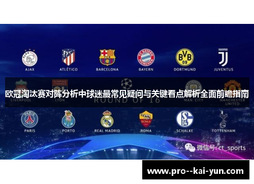 欧冠淘汰赛对阵分析中球迷最常见疑问与关键看点解析全面前瞻指南 欧冠淘汰赛对阵分析中球迷最常见疑问与关键看点解析全面前瞻指南