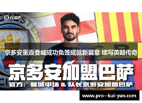 京多安重返曼城成功免签成就新篇章 续写英超传奇 京多安重返曼城成功免签成就新篇章 续写英超传奇