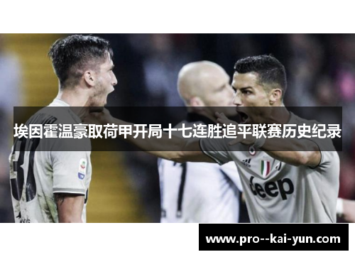 埃因霍温豪取荷甲开局十七连胜追平联赛历史纪录