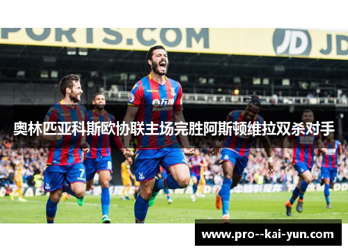 奥林匹亚科斯欧协联主场完胜阿斯顿维拉双杀对手