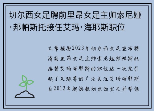 切尔西女足聘前里昂女足主帅索尼娅·邦帕斯托接任艾玛·海耶斯职位