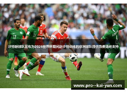 沙特联球队宣布为2026世界杯期间赴沙特训练的非洲球队提供免费场地支持