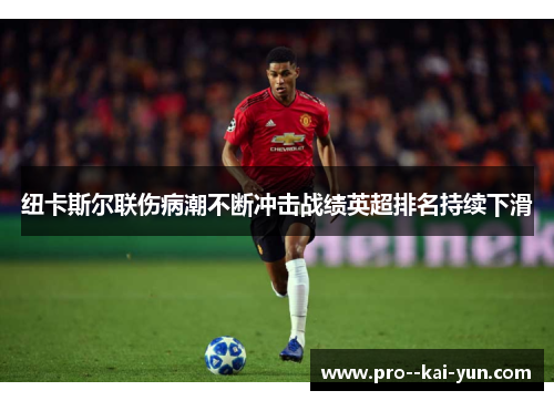 纽卡斯尔联伤病潮不断冲击战绩英超排名持续下滑