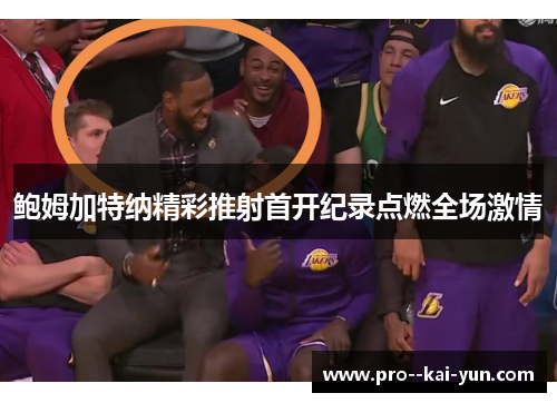 鲍姆加特纳精彩推射首开纪录点燃全场激情