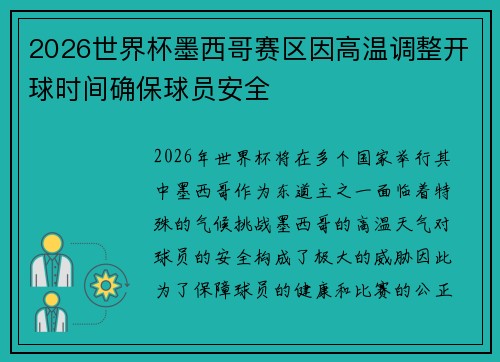 2026世界杯墨西哥赛区因高温调整开球时间确保球员安全