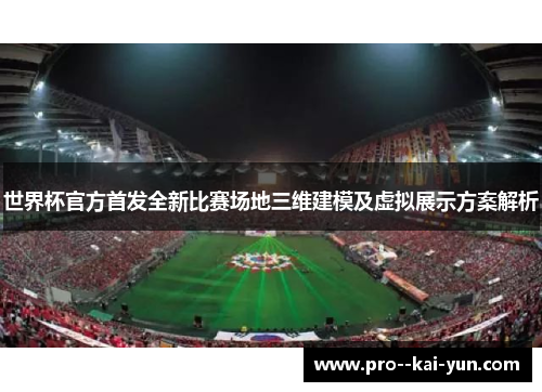 世界杯官方首发全新比赛场地三维建模及虚拟展示方案解析 世界杯官方首发全新比赛场地三维建模及虚拟展示方案解析