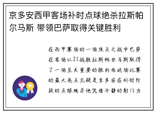 京多安西甲客场补时点球绝杀拉斯帕尔马斯 带领巴萨取得关键胜利