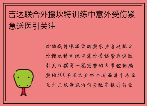吉达联合外援坎特训练中意外受伤紧急送医引关注