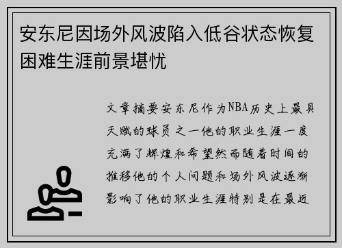 安东尼因场外风波陷入低谷状态恢复困难生涯前景堪忧 安东尼因场外风波陷入低谷状态恢复困难生涯前景堪忧
