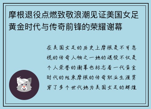 摩根退役点燃致敬浪潮见证美国女足黄金时代与传奇前锋的荣耀谢幕