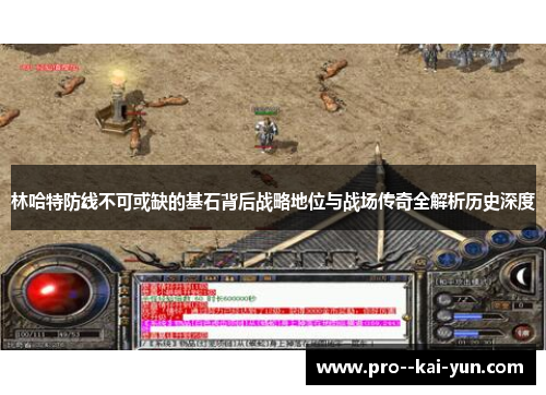 林哈特防线不可或缺的基石背后战略地位与战场传奇全解析历史深度 林哈特防线不可或缺的基石背后战略地位与战场传奇全解析历史深度
