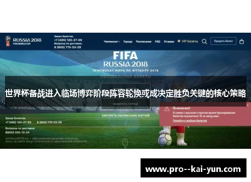 世界杯备战进入临场博弈阶段阵容轮换或成决定胜负关键的核心策略