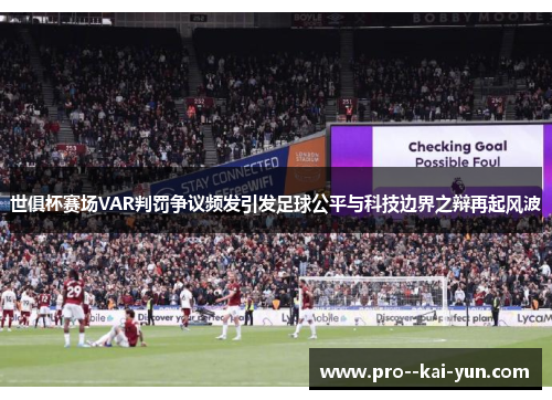 世俱杯赛场VAR判罚争议频发引发足球公平与科技边界之辩再起风波