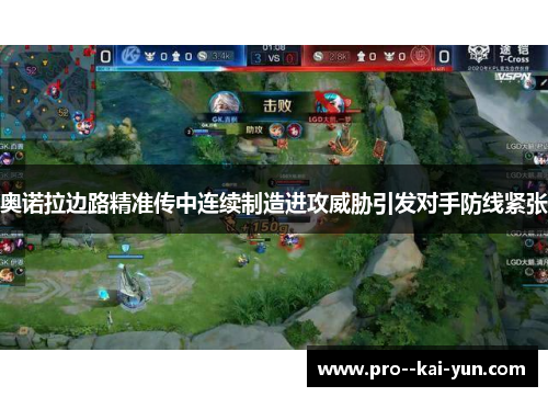 奥诺拉边路精准传中连续制造进攻威胁引发对手防线紧张