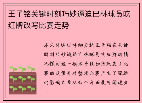 王子铭关键时刻巧妙逼迫巴林球员吃红牌改写比赛走势 王子铭关键时刻巧妙逼迫巴林球员吃红牌改写比赛走势