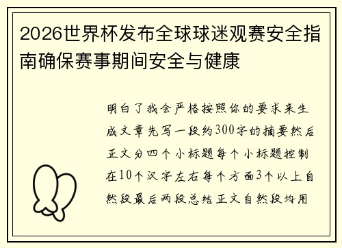 2026世界杯发布全球球迷观赛安全指南确保赛事期间安全与健康 2026世界杯发布全球球迷观赛安全指南确保赛事期间安全与健康