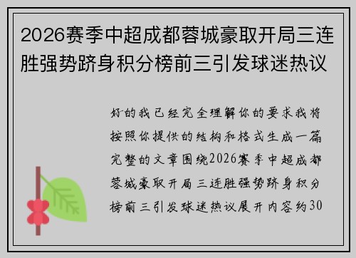 2026赛季中超成都蓉城豪取开局三连胜强势跻身积分榜前三引发球迷热议 2026赛季中超成都蓉城豪取开局三连胜强势跻身积分榜前三引发球迷热议