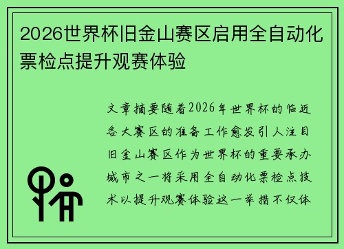 2026世界杯旧金山赛区启用全自动化票检点提升观赛体验