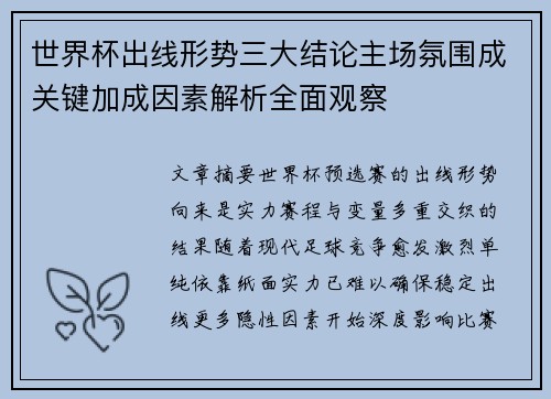 世界杯出线形势三大结论主场氛围成关键加成因素解析全面观察