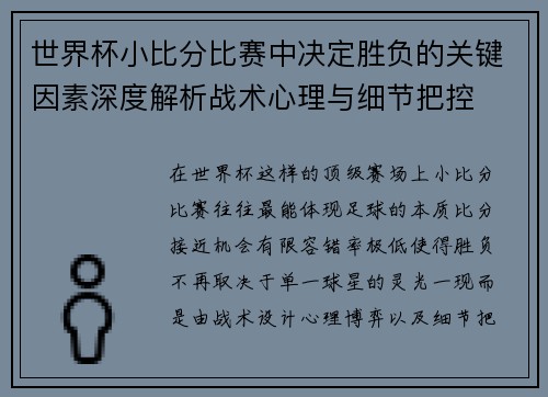 世界杯小比分比赛中决定胜负的关键因素深度解析战术心理与细节把控 世界杯小比分比赛中决定胜负的关键因素深度解析战术心理与细节把控