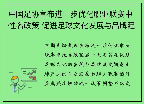 中国足协宣布进一步优化职业联赛中性名政策 促进足球文化发展与品牌建设 中国足协宣布进一步优化职业联赛中性名政策 促进足球文化发展与品牌建设