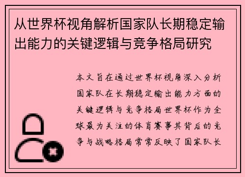 从世界杯视角解析国家队长期稳定输出能力的关键逻辑与竞争格局研究 从世界杯视角解析国家队长期稳定输出能力的关键逻辑与竞争格局研究