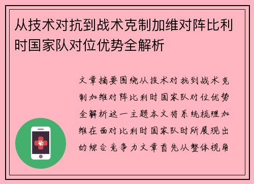 从技术对抗到战术克制加维对阵比利时国家队对位优势全解析 从技术对抗到战术克制加维对阵比利时国家队对位优势全解析