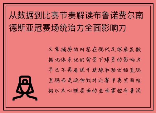 从数据到比赛节奏解读布鲁诺费尔南德斯亚冠赛场统治力全面影响力 从数据到比赛节奏解读布鲁诺费尔南德斯亚冠赛场统治力全面影响力