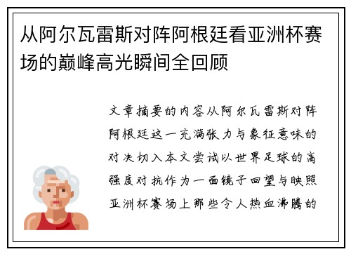 从阿尔瓦雷斯对阵阿根廷看亚洲杯赛场的巅峰高光瞬间全回顾 从阿尔瓦雷斯对阵阿根廷看亚洲杯赛场的巅峰高光瞬间全回顾