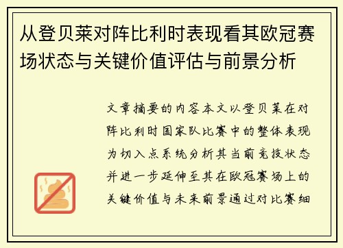 从登贝莱对阵比利时表现看其欧冠赛场状态与关键价值评估与前景分析 从登贝莱对阵比利时表现看其欧冠赛场状态与关键价值评估与前景分析