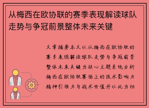 从梅西在欧协联的赛季表现解读球队走势与争冠前景整体未来关键 从梅西在欧协联的赛季表现解读球队走势与争冠前景整体未来关键