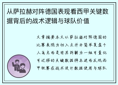 从萨拉赫对阵德国表现看西甲关键数据背后的战术逻辑与球队价值 从萨拉赫对阵德国表现看西甲关键数据背后的战术逻辑与球队价值