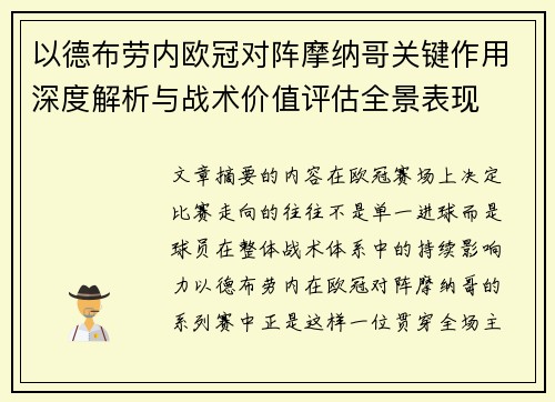 以德布劳内欧冠对阵摩纳哥关键作用深度解析与战术价值评估全景表现 以德布劳内欧冠对阵摩纳哥关键作用深度解析与战术价值评估全景表现