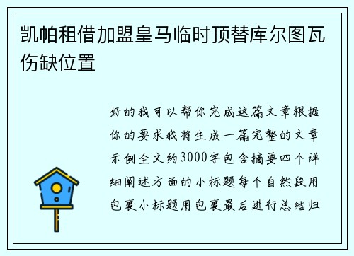 凯帕租借加盟皇马临时顶替库尔图瓦伤缺位置 凯帕租借加盟皇马临时顶替库尔图瓦伤缺位置