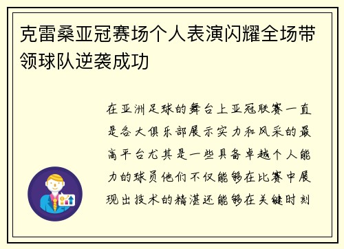克雷桑亚冠赛场个人表演闪耀全场带领球队逆袭成功 克雷桑亚冠赛场个人表演闪耀全场带领球队逆袭成功