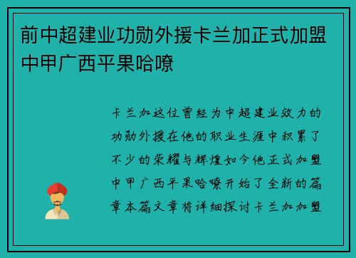 前中超建业功勋外援卡兰加正式加盟中甲广西平果哈嘹 前中超建业功勋外援卡兰加正式加盟中甲广西平果哈嘹