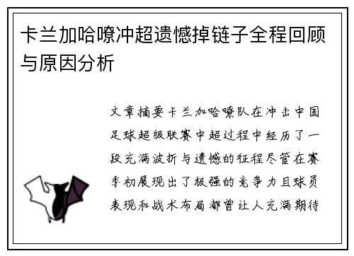 卡兰加哈嘹冲超遗憾掉链子全程回顾与原因分析 卡兰加哈嘹冲超遗憾掉链子全程回顾与原因分析