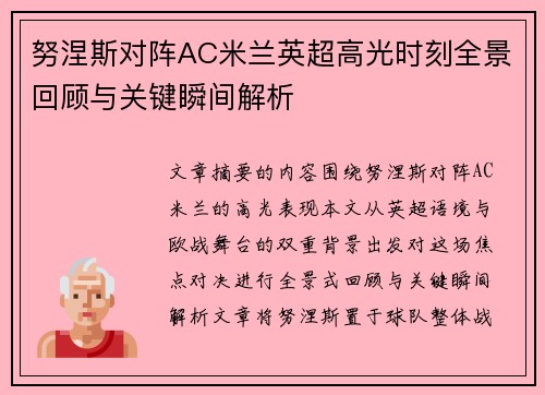 努涅斯对阵AC米兰英超高光时刻全景回顾与关键瞬间解析 努涅斯对阵AC米兰英超高光时刻全景回顾与关键瞬间解析