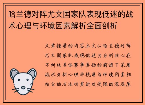 哈兰德对阵尤文国家队表现低迷的战术心理与环境因素解析全面剖析 哈兰德对阵尤文国家队表现低迷的战术心理与环境因素解析全面剖析