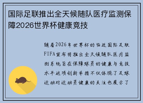 国际足联推出全天候随队医疗监测保障2026世界杯健康竞技 国际足联推出全天候随队医疗监测保障2026世界杯健康竞技