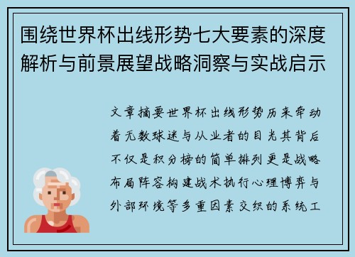 围绕世界杯出线形势七大要素的深度解析与前景展望战略洞察与实战启示 围绕世界杯出线形势七大要素的深度解析与前景展望战略洞察与实战启示