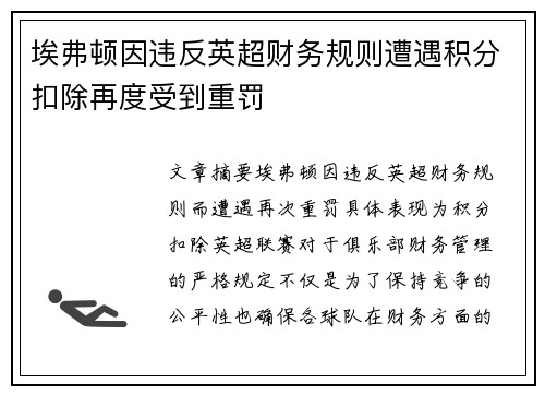 埃弗顿因违反英超财务规则遭遇积分扣除再度受到重罚 埃弗顿因违反英超财务规则遭遇积分扣除再度受到重罚