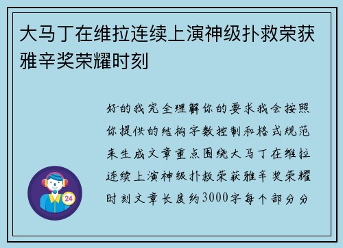 大马丁在维拉连续上演神级扑救荣获雅辛奖荣耀时刻 大马丁在维拉连续上演神级扑救荣获雅辛奖荣耀时刻