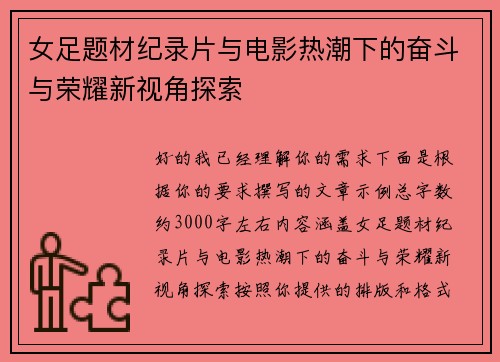 女足题材纪录片与电影热潮下的奋斗与荣耀新视角探索 女足题材纪录片与电影热潮下的奋斗与荣耀新视角探索